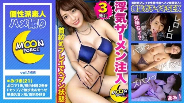 MFC-166 [Spree for 2 weeks! Cheating SEX that keeps the climax of Muramura! ] Big milk big ass shaved female college student greatly releases the sexual desire that has grown too much! Hotein and blow job in seconds! “Maybe it’s dangerous or it