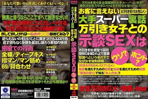 HHH-140 A big supermarket inside story that can not be told to customers Is the settlement SEX with shoplifting girls a lie? really? Female shoplifting G men special feature