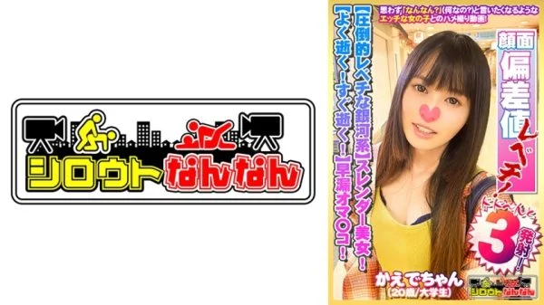 DHT-385 [Top of the class! An overwhelmingly galactic level girl] A slender beauty! [High sensitivity! Premature ejaculation pussy] When I asked her to make a kissing face, she blushed like a young girl lol [Ahhh! I just came. No!] She comes often! She co