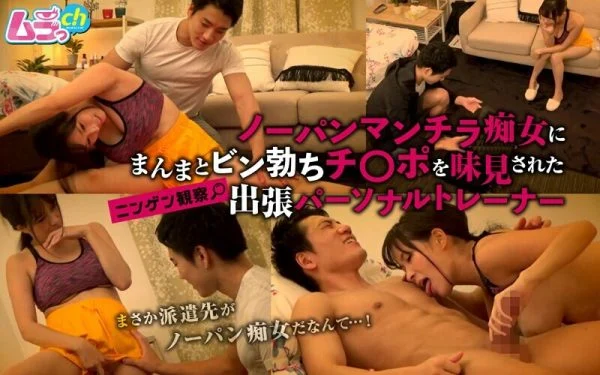 GRMO-084 Human Observation: A visiting personal trainer gets a taste of a rock hard cock from a pantyless slut