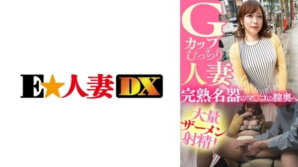 EWDX-435 A Plump G-Cup Married Woman A Large Amount Of Semen Ejaculates Into The Vagina Of A Ripe Masterpiece!