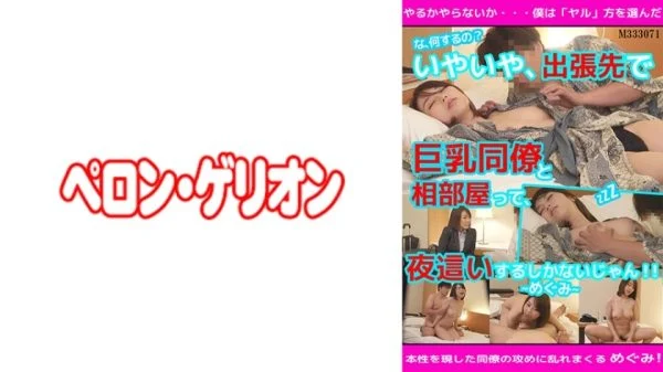 PRGO-082 “What are you doing!?” No, no, if you’re sharing a room with a busty colleague on a business trip, you’ll have no choice but to have sex with her at night! Megumi