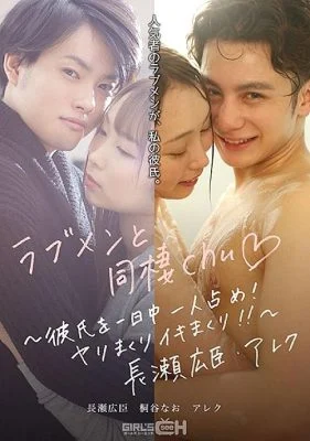 GRCH-389 Live with love men chu ◆ ~ Occupy your boyfriend all day long! Spear roll and live! !! ~ Hiroomi Nagase / Alex