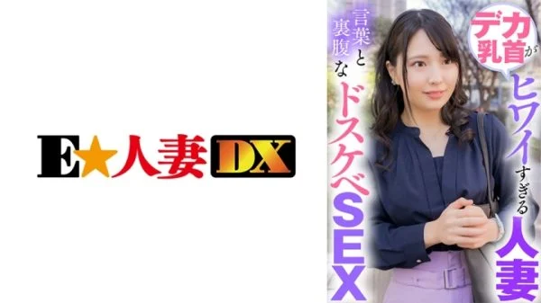 EWDX-423 A Married Woman Whose Big Nipples Are Too Scary Dirty Sex That Contradicts Her Words