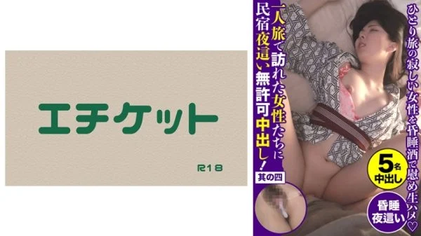 DHT-435 Women who travel alone visit the guesthouse and have sex without permission! Part 4