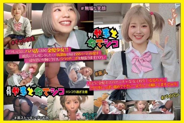 GAMA-005 Blonde Bob’s crazy schoolgirl “Rurucha.” “Please lick a lot of chestnuts … Thank you (; ^ ω ^)” Rurucha.