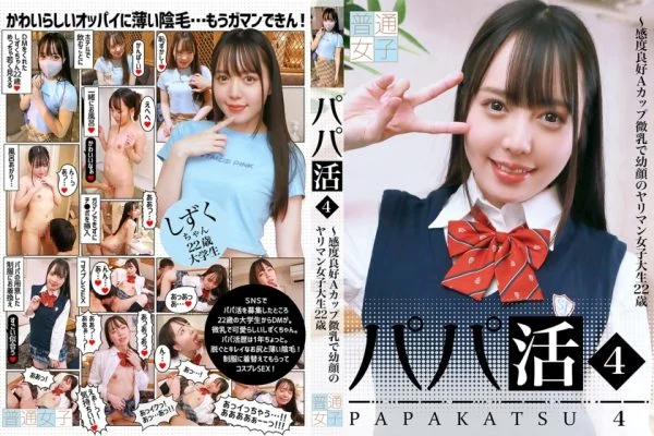 PPP-2422 Papa Life (4) ~ A 22-year-old young-faced female college student with good sensitivity A cup small breasts