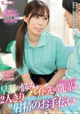 DANDY-800 “I’m really going to get it right away (Hat)” When I talked to my senior (active female college student) who worked part-time about the problem of premature ejaculation alone, he helped me ejaculate many times.