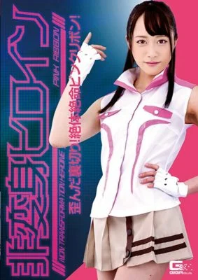 GHKR-098 Non-transforming heroine ~ Twisted betrayal! Pink ribbon in dire straits! Yuu Kiriyama