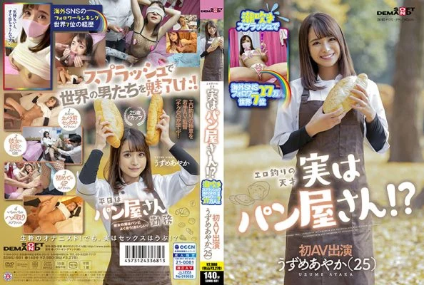 SDMU-981 Squirting splash overseas SNS followers 270,000 7th in the world Erotic fishing genius Actually a bakery !? Ayaka Uzume (25) First AV appearance
