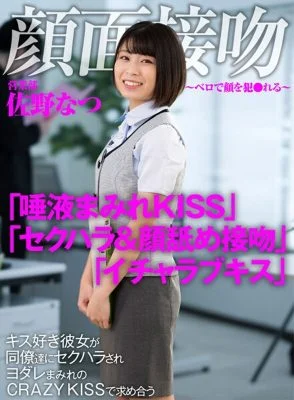 AKDL-186 Face Kiss-Bello’s Face Commits-Kiss-loving Natsu Sano, who is sexually harassed by her colleagues and seeks out at CRAZY KISS covered with sloppy