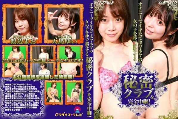 PARATHD-3382 A complete broadcast of a secret club where girls who have just come from masturbating are photographed in seconds!