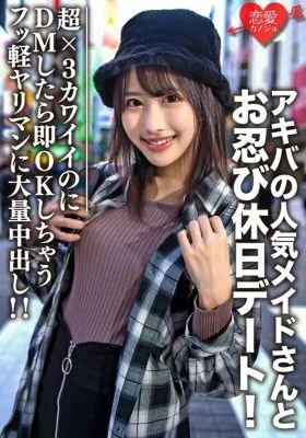 EROFV-073 Amateur college student [Limited] Luna, 21 years old, has a stealth holiday date with a popular maid from Akiba! It’s super x 3 cute, but if you DM it, it’s OK immediately. !!