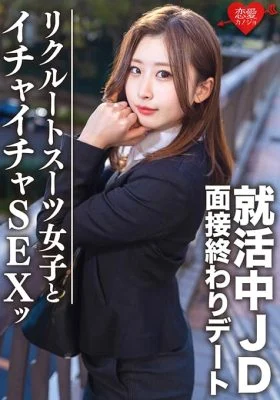 EROFV-076 Amateur College Student [Limited] Yuki-chan, 21 Years Old. At The End Of The Interview, She’s Going On A Date With A Job-Hunting JD And Having Sex At A Hotel! ! A large amount of vaginal cum shot for a job offer prayer for a super erotic gi