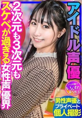 INSTV-340 [Voice Actor’s Sex] Idol Voice Actor Private Shoot with Male Voice Actor Female Voice Actor World Gonzo Creampie