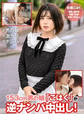 HFC-009 153cm man’s daughter “Kohaku” cums in reverse pick-up!