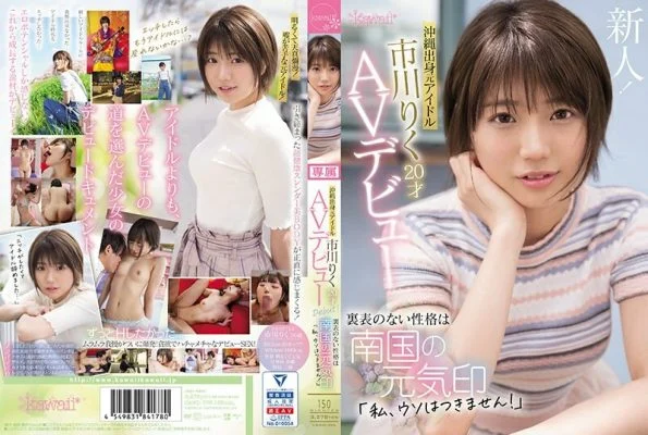 CAWD-396 Former idol from Okinawa Riku Ichikawa 20 years old AV debut The unremarkable personality is a sign of the spirit of the southern country “I can’t lie!”