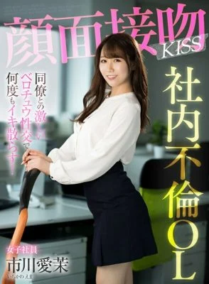 AKDL-201 Face Kiss KISS In-house Adultery OL I’m Going To Cum Over And Over Again With Intense Belochu Sex With A Colleague! Aima Ichikawa