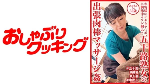 DHT-719 Fifty Mature Woman’s Business Trip Meat Stick Massage play Arimori 52 Years Old
