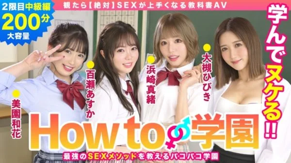 BARE-002 If You Watch How To Gakuen [Absolute] Textbook AV Intermediate Edition Asuka Momose Waka Misono Mao Hamasaki Hibiki Otsuki Gento Moribayashi