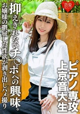 ERGV-045 [God Slender] A piano major, a music student coming to Tokyo. While being serious and obedient, I can’t suppress my interest in the cock, and the nasty gonzo outflow! The depressing sexual desire of an upperclass family lady is exposed [Gari