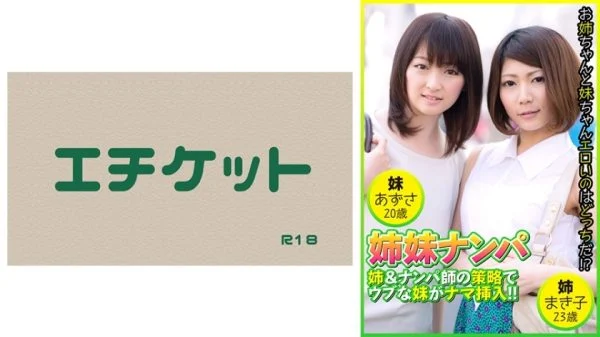 DHT-483 Sisters Pick-up: The older sister and the pickup artist’s strategy lead to the innocent younger sister being penetrated raw! Makiko, 23 years old & Azusa, 20 years old