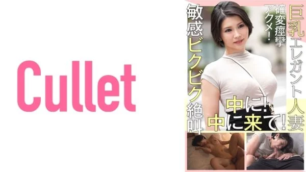 CLT-015 Busty Elegant Married Woman Convulsive Orgasm! In Sensitive Screaming! come inside!