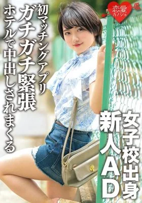 ERGV-051 A rookie AD from a girls’ school and a novice in love. With the first matching app, I was taken to a hotel while I was tense and was vaginal cum shot.