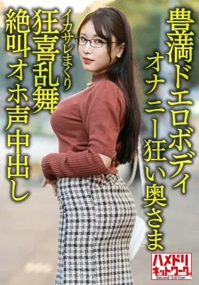 HMDNV-592 [Plump erotic body] 30-year-old wife who is crazy about masturbation with a big big butt. Handsome Rolled Ikasare Crazed Dance Screaming Oho Voice Cum Shot Gonzo Outflow! ! [Libido Bakuhatsu! ! ]