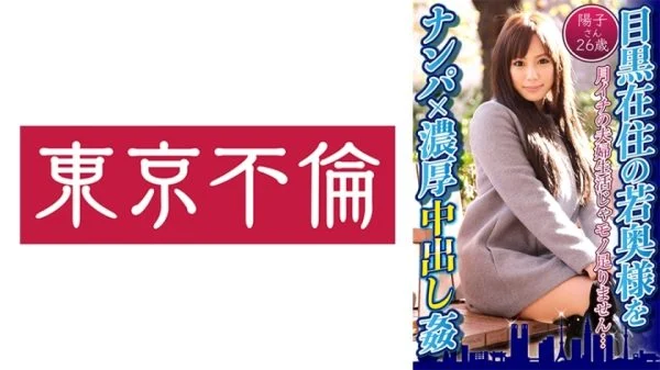 DHT-597 Picking up a young wife living in Meguro and having a thick creampie – Yoko, 26 years old