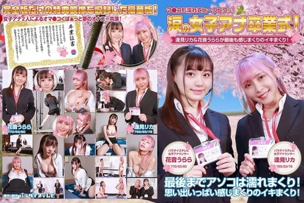 PPP-2594 Women’s Ana Graduation Ceremony in Tears! Rika Aimi & Urara Kanon are full of feelings at the end! Ma Ko is also wet and hey! Full version