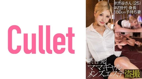 CLT-043 From Shibuya! Mama Gal Men’s Massage Parlor Voyeur #Shibuya-san (25) #Generation Z, Height 180cm, Wife With playren