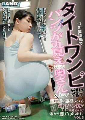 DANDY-839-4 I’m alone with my wife at the garbage dump, her tight dress is so see-through that her panties are completely visible! Her see-through panties and ass are so sexy that they unconsciously tempt me, so I’m going to fuck her right away.