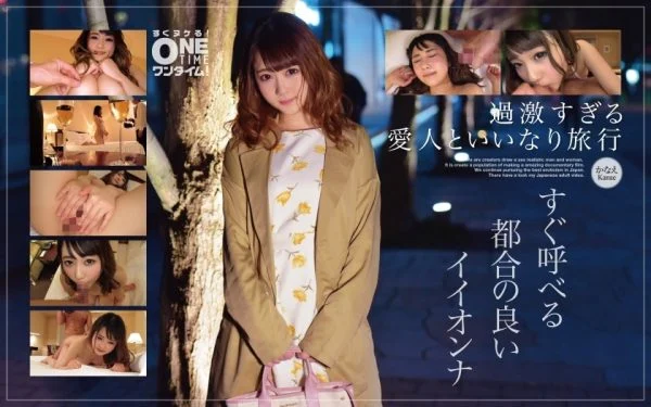 OTIM-246 [Extremely Radical Mistress And Compliant Trip] A Convenient Iionna That Can Be Called Right Away Kanae