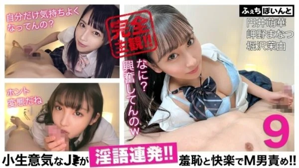 FCP-152 [Delivery Only] A Cheeky J* Talks Dirty Continuously! ! Blame M man with shame and pleasure! ! 9 Moeka Marui Manatsu Misakino Mayu Horisawa