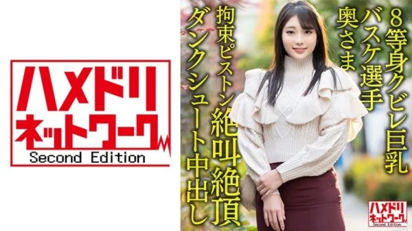 HMDNV-604 [8 life-sized constricted big breasts…! ! ] Active corporate basketball player wife 26 years old. Onichi ○ Po Restraint Piston Inserted Iki Screaming Climax Dunk Shoot Creampie Cheating Outflow! ! [Power & Dream]
