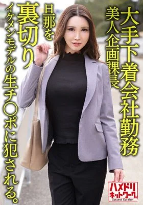 HMDNV-608 A 38-year-old employee of a major underwear company, beauty planning manager, she betrayed her husband and got fucked by a handsome model’s raw cock. And vaginal cum shot is made as it is.