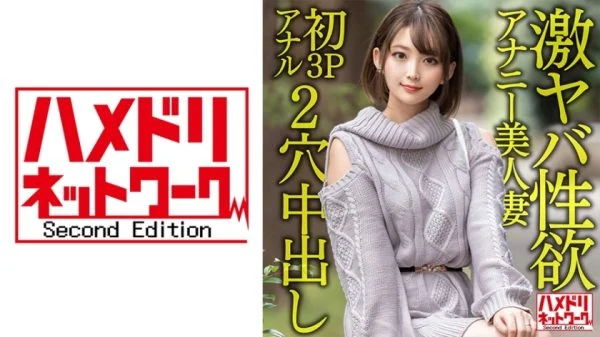 HMDNV-595 [Gangi Marianal] A 28-year-old beautiful wife who is extremely sexually lustful. Masturbation is no longer satisfying, and the first 3P anal is the ascension screaming climax! ! Two-hole Hardcore Creampie Fucking! !