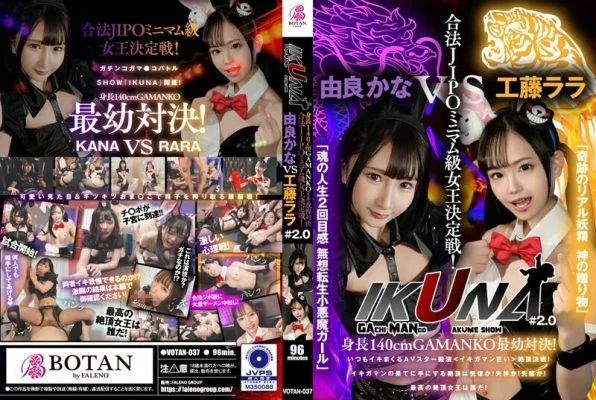 VOTAN-037 “IKUNA#2.0” Height 140cm GAMANKO youngest showdown! Legal JIPO minimum class queen deciding match! “Miraculous Real Fairy God’s Gift” Rara Kudo vs “The Second Feeling of Soul’s Life, Muso Tensei Little Devil Gi