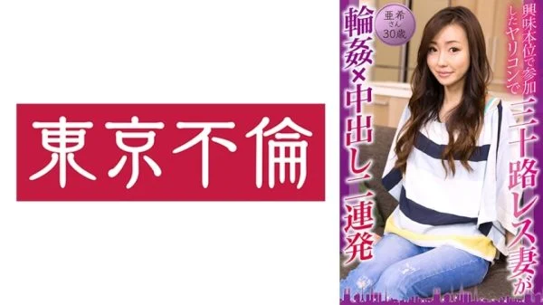 DHT-814 Aki, 30, is a sex-obsessed wife who participated in a sex party out of curiosity and ended up getting gangbanged and creampied twice in a row.