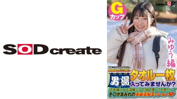 SDAM-7201 [Miyu Edition] A young lady found at Oze Kogen Onsen Would you like to enter the men’s bath with a single towel? In recent years, it’s been a rare time to see congestion.