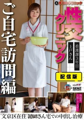 SENN-045 Distribution version (Back) Hand job clinic Sexual intercourse clinic Home visit version 3rd year nursing department Ms. Ueto lives in Bunkyo Ward Creampie treatment at Mr. 〇〇’s house