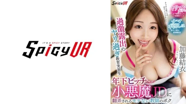 SPIVR-063 [VR] An unpopular teacher, Yui Kato, is at the mercy of a younger bitch little devil JD who is an extremely exposed teacher trainee.