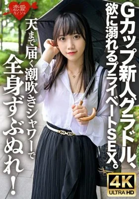 ERHV-033 G-cup rookie gravure idol, private sex drowning in greed. Get soaked all over with a squirting shower that reaches up to the sky! Continuous orgasms and continuous squirting make her violently turbulent on the bed of puddles