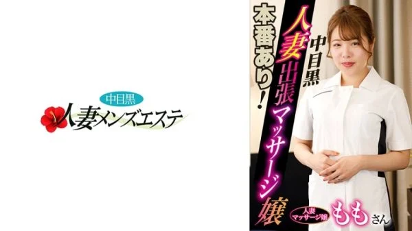 NHMSG-046 There is a real performance! Nakame black wife business trip massage girl Momo