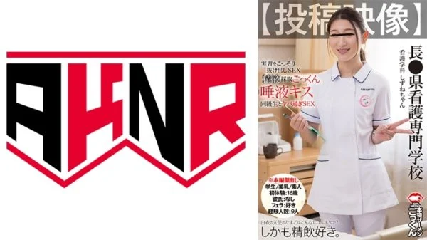 AKDL-285 Is the egg of a white-coated angel really this sexy?! [Submitted video] Shizune-chan, Department of Nursing, Naga● Prefecture Nursing College