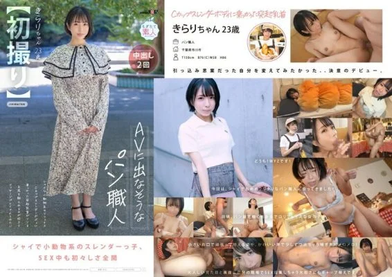 MOGI-124-2 [First shot] A baker who doesn’t seem to be in an AV. Shy small animal play face. Her protruding nipples on a C cup slender body. She likes having her ass touched and would like to be massaged. Kirari, 23 years old, Kaede Kirari.