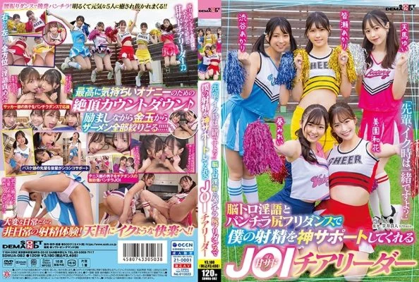 SDMUA-082 “Senpai, will you be with me when I cum?” A sweet JOI cheerleader who supports my ejaculation with her brain-teasing dirty talk and panty-skirt butt dance.Yui Tenma, Akari Shibuya, Waka Misono, Akari Minase, Mirei Aoi