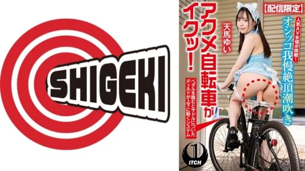 SGKI-015 [Limited distribution] Popular AV actress takes on the challenge! Peeing, squirting, orgasming on a bicycle in the city! Yui Tenma