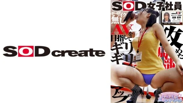SHYN-200 SOD Female Employee: Aiming for the limit of mosaics, Sexual Harassment with Vaginal Gushing and Changing Clothes Live, New Content Development Department, First Year Graduate, Aika Shindo
